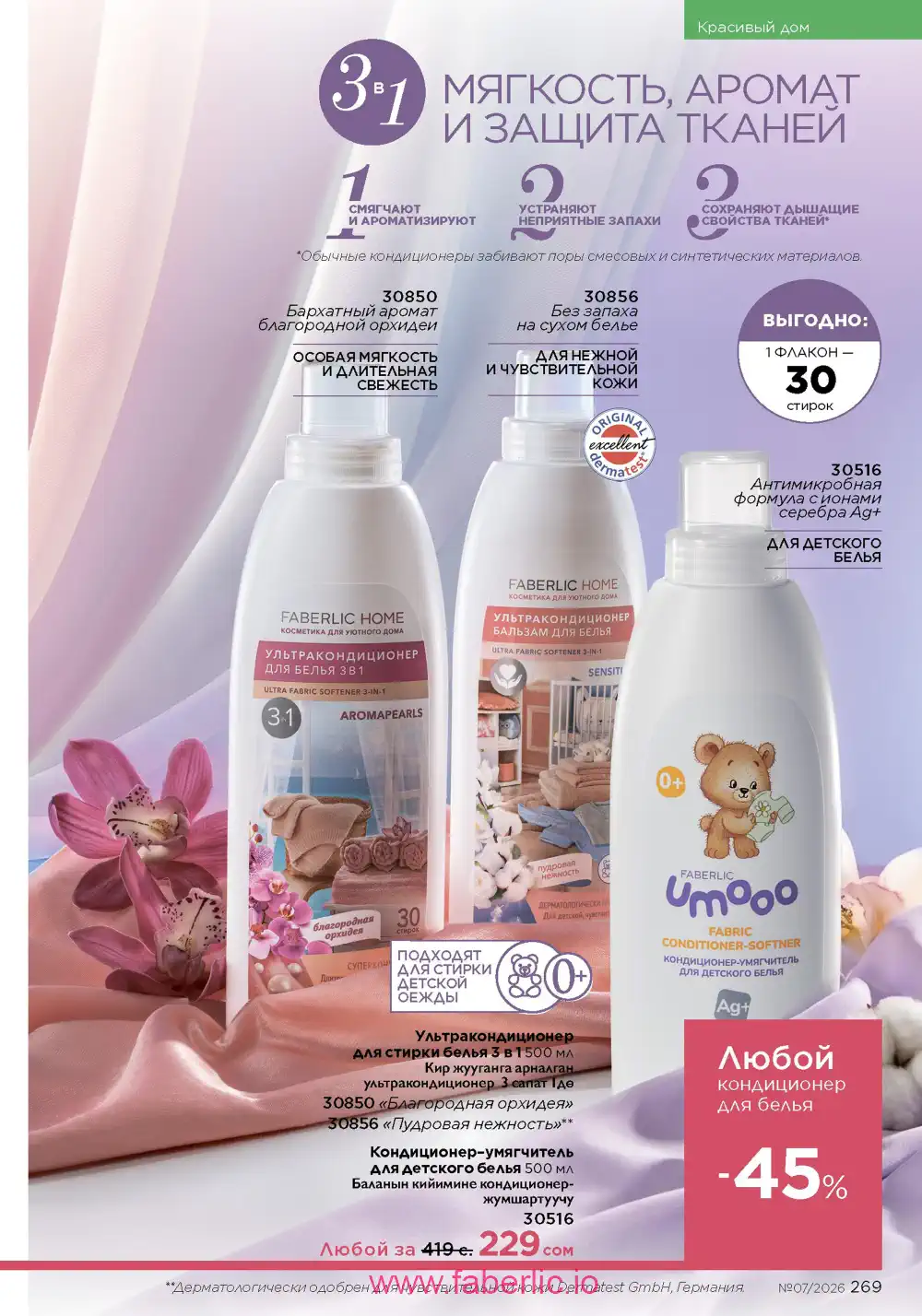 Следующий каталог Фаберлик | Faberlic 2026