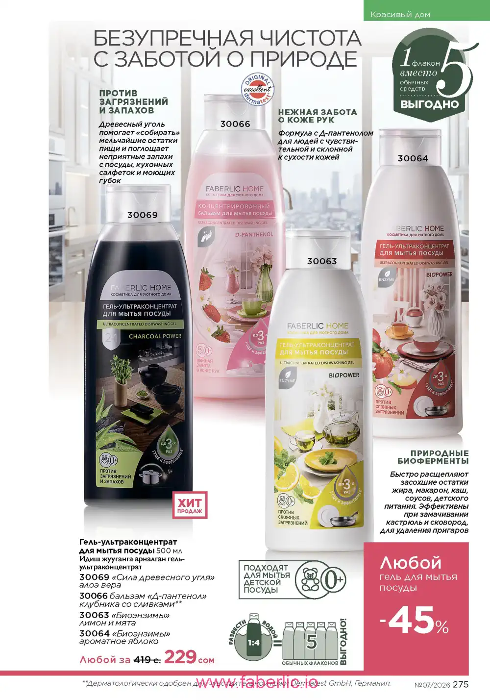 Следующий каталог Фаберлик | Faberlic 2026