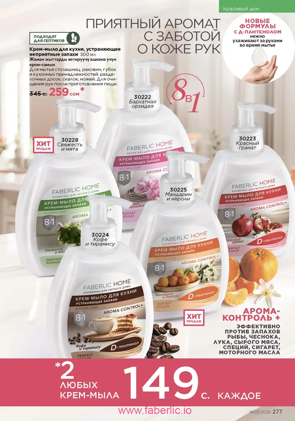 Следующий каталог Фаберлик | Faberlic 2026