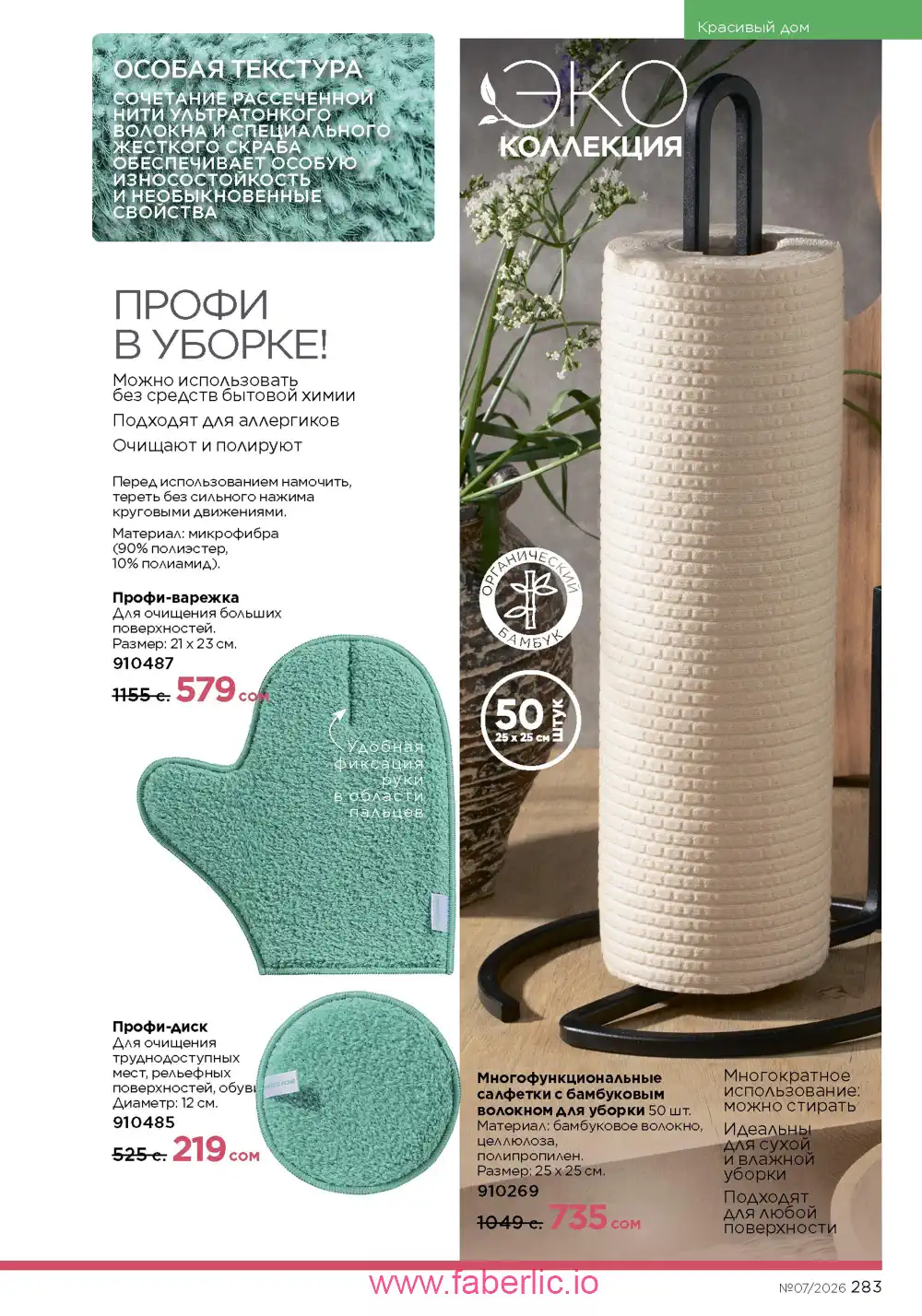 Следующий каталог Фаберлик | Faberlic 2026