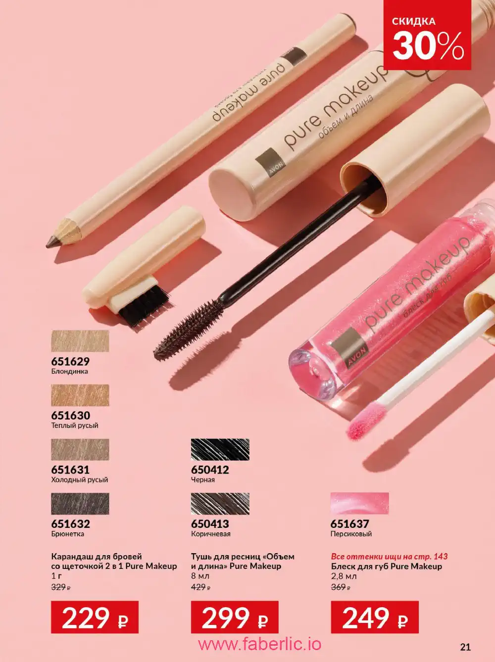 Действующий каталог Эйвон | Avon 2026