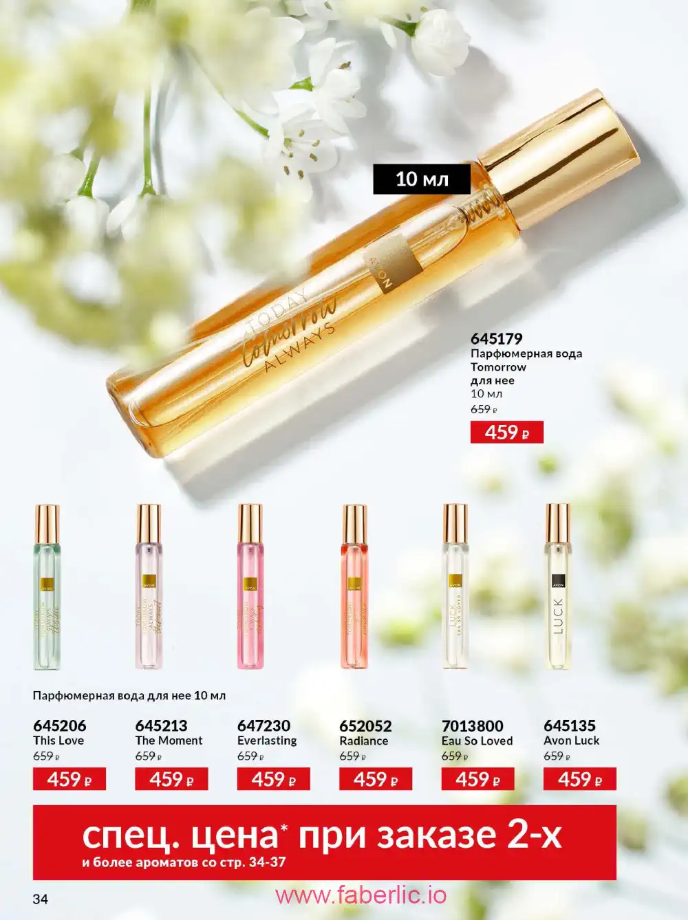 Действующий каталог Эйвон | Avon 2026