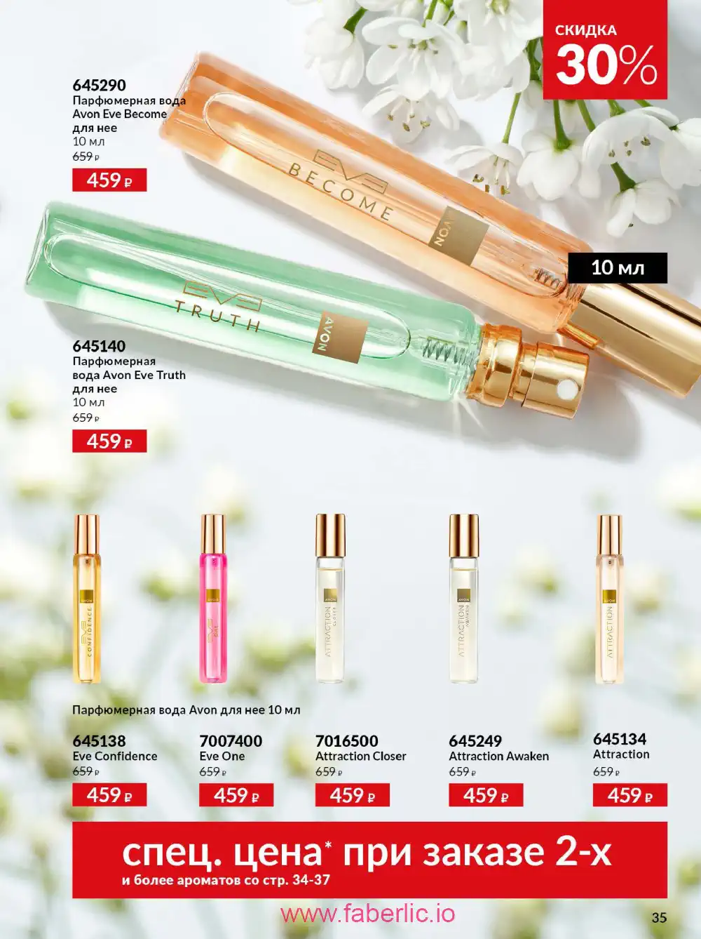 Действующий каталог Эйвон | Avon 2026