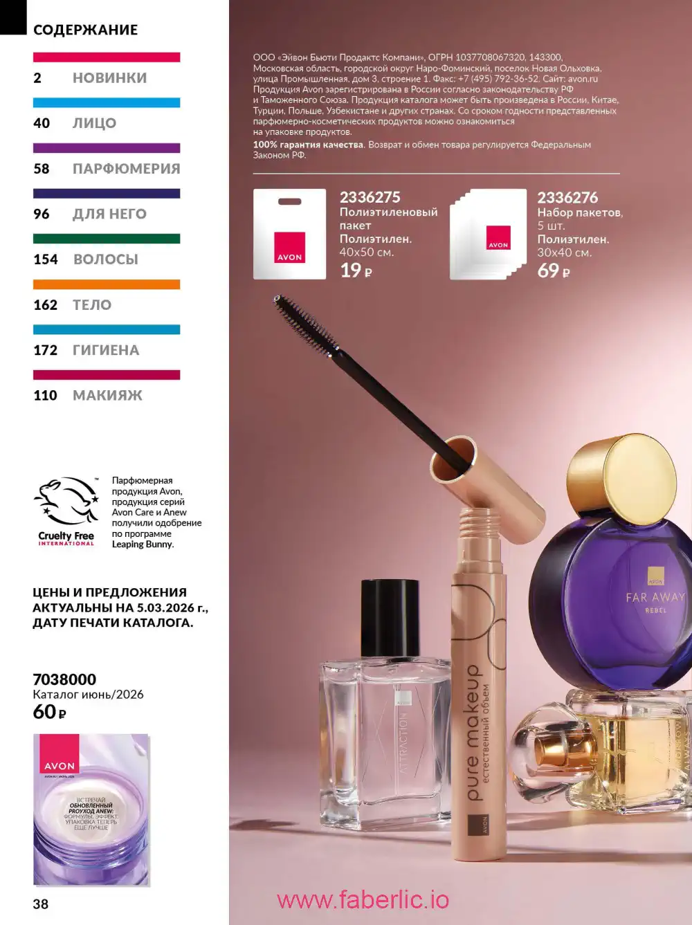 Действующий каталог Эйвон | Avon 2026