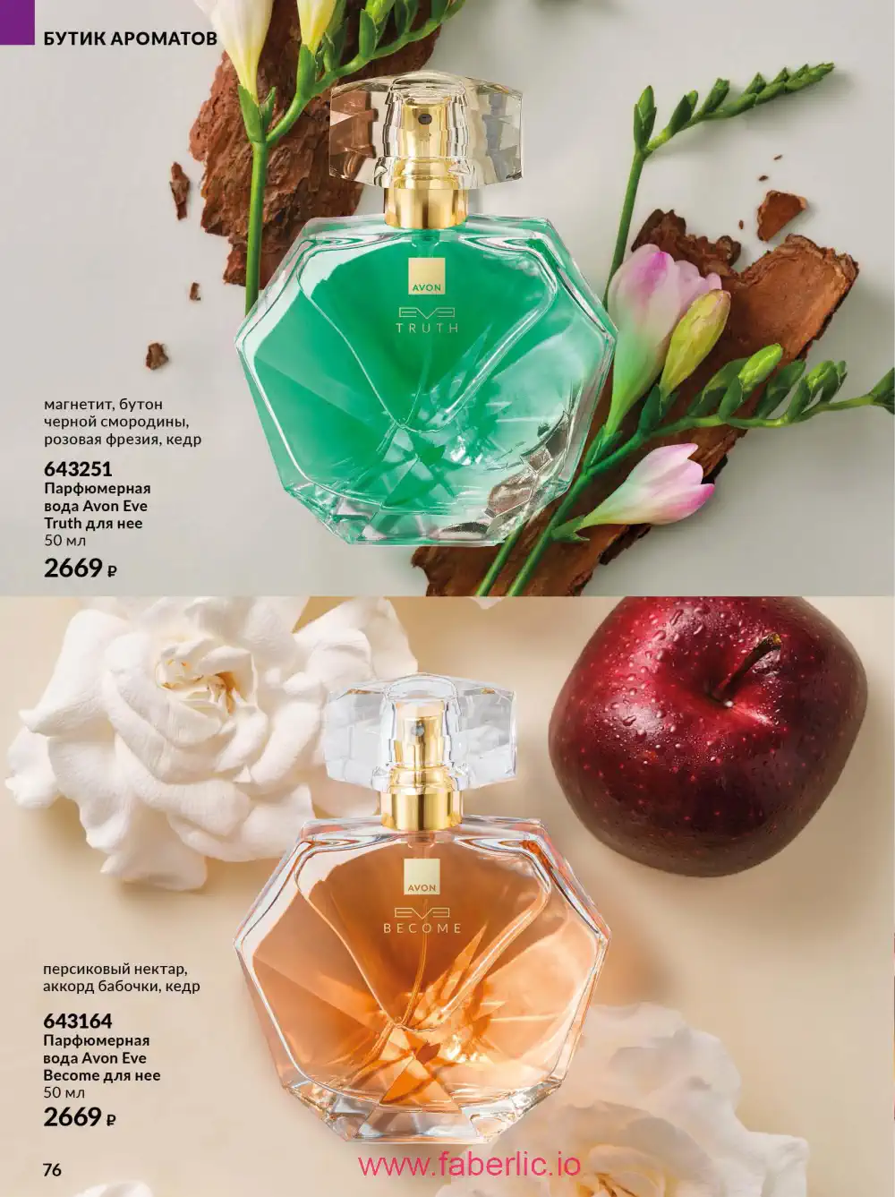 Действующий каталог Эйвон | Avon 2026