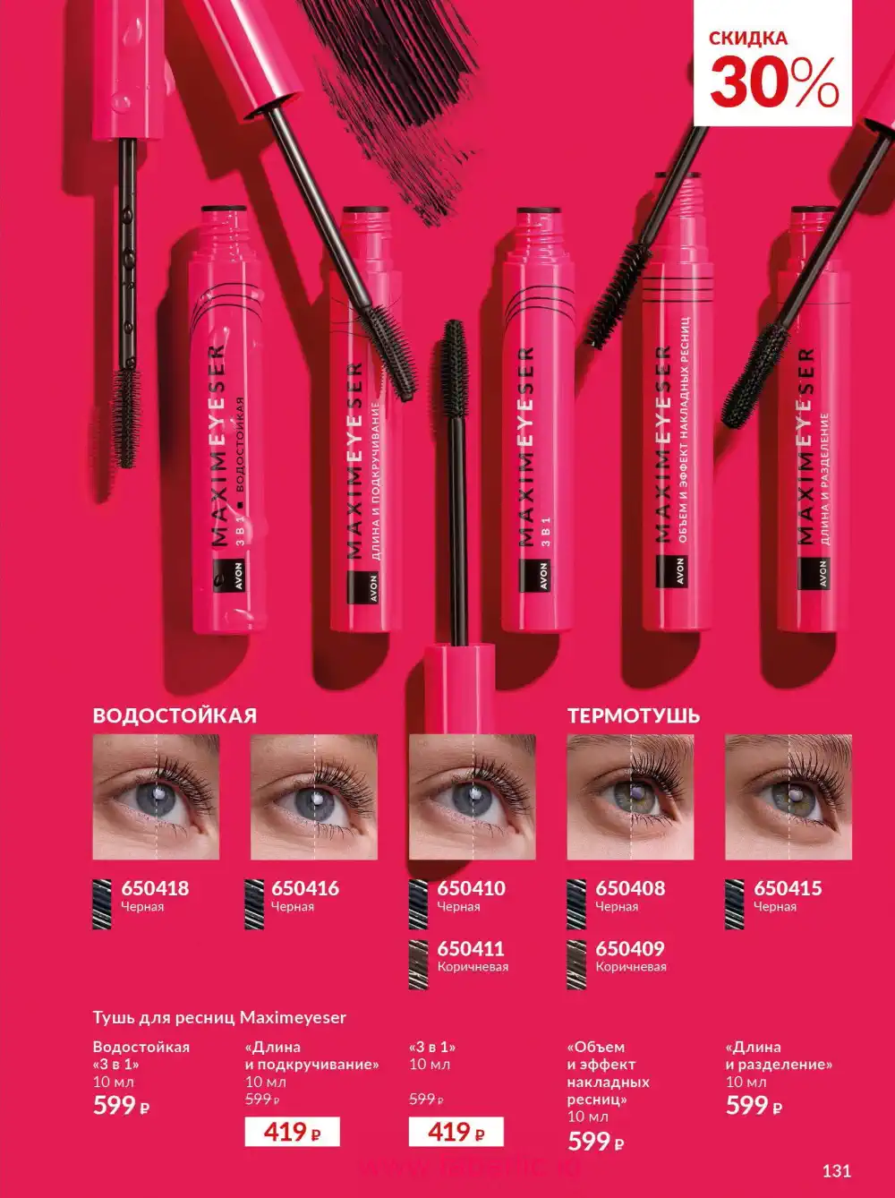 Действующий каталог Эйвон | Avon 2026