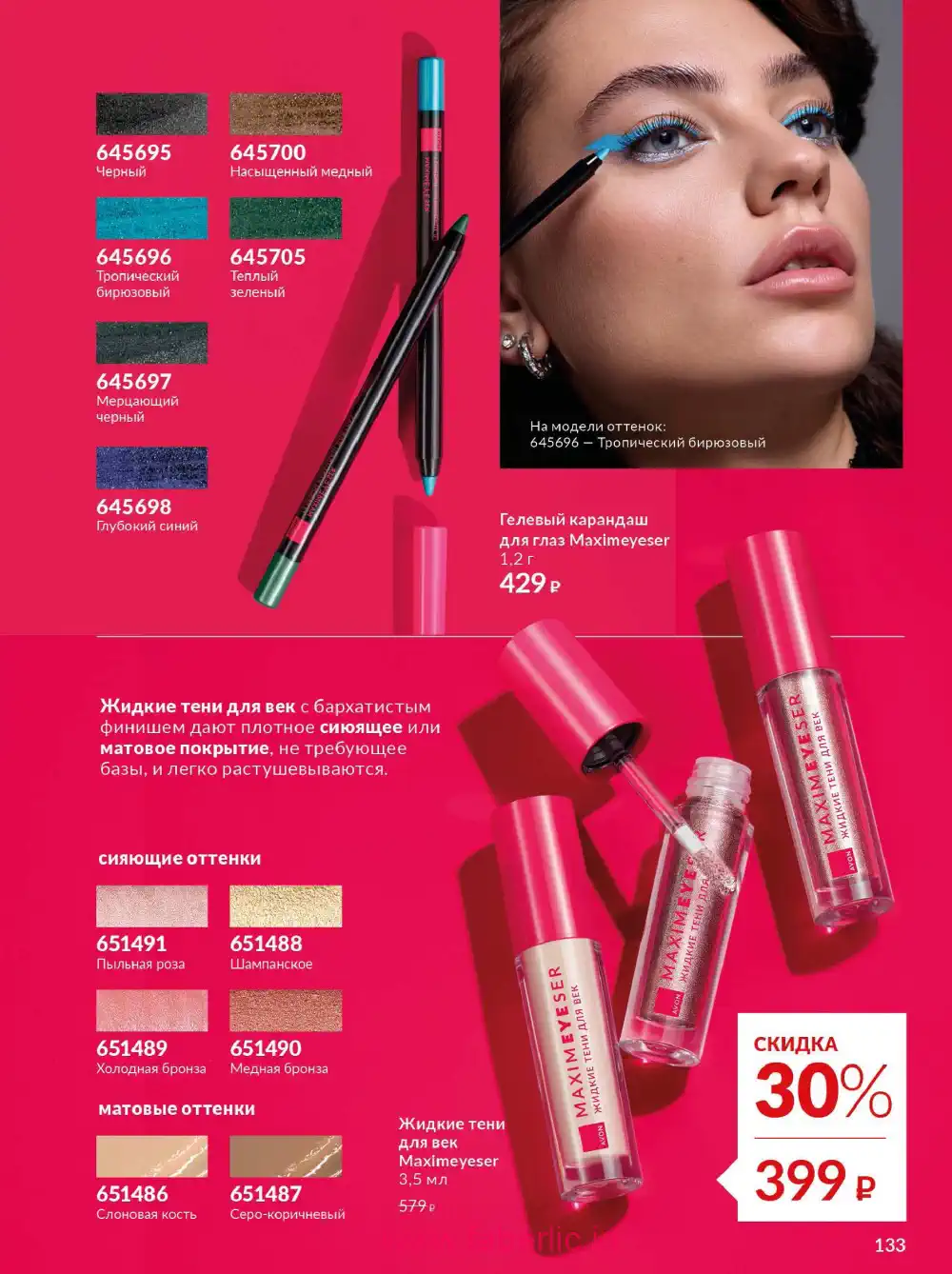 Действующий каталог Эйвон | Avon 2026