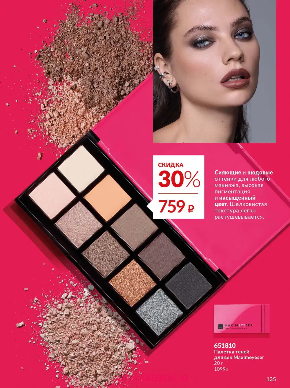 Действующий каталог Эйвон | Avon 2026