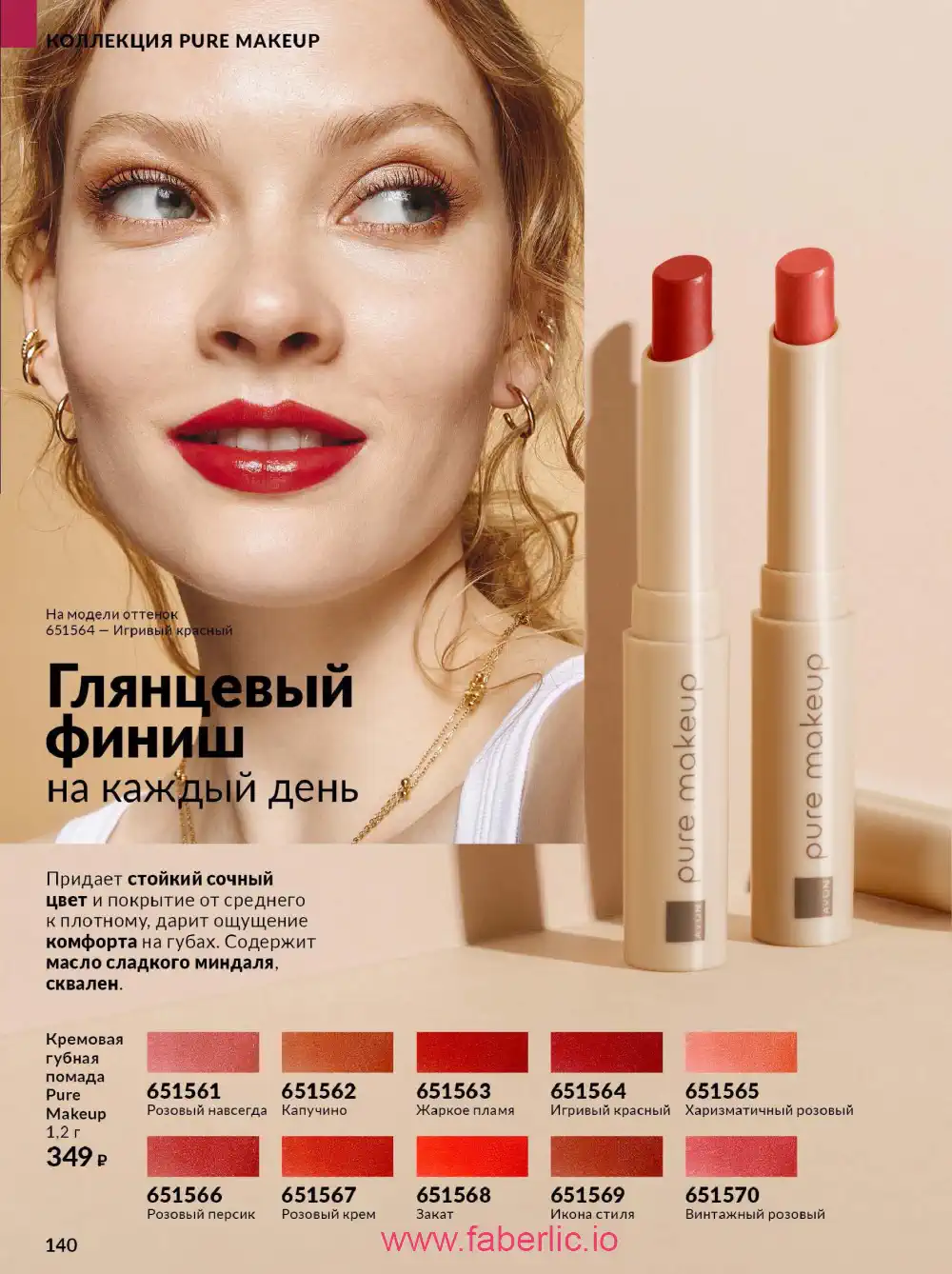 Действующий каталог Эйвон | Avon 2026