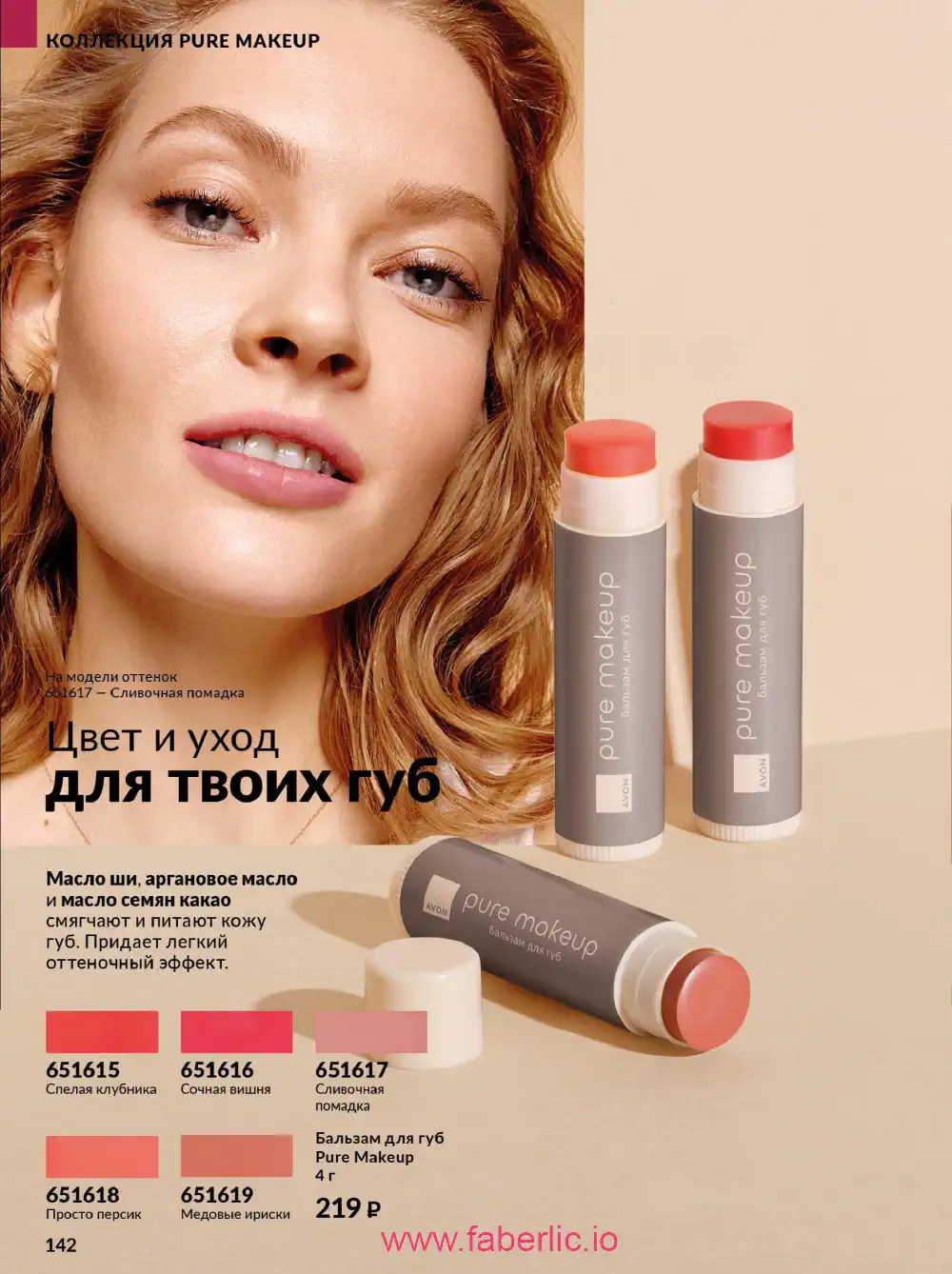 Действующий каталог Эйвон | Avon 2026