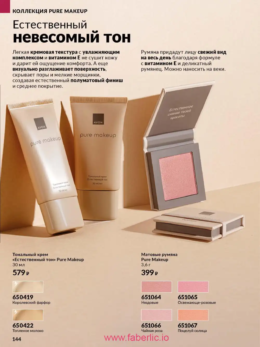 Действующий каталог Эйвон | Avon 2026