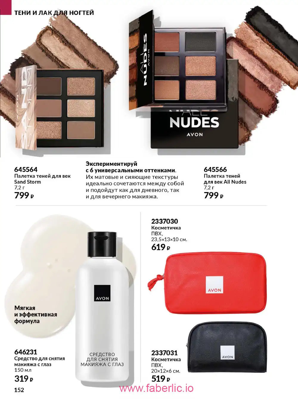 Действующий каталог Эйвон | Avon 2026
