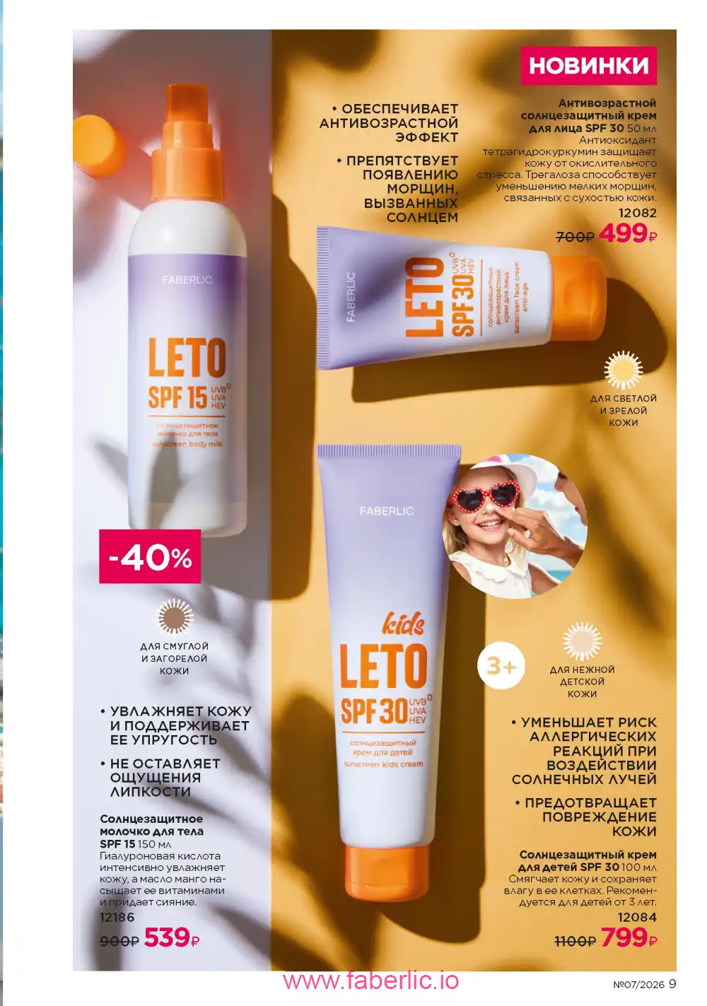 Следующий каталог Фаберлик | Faberlic 2026