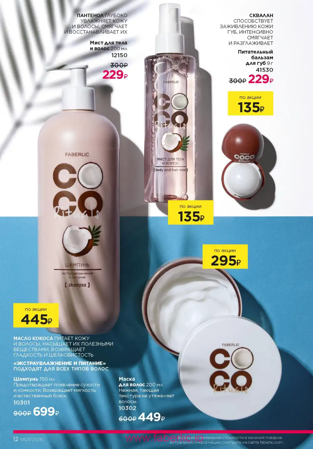 Следующий каталог Фаберлик | Faberlic 2026