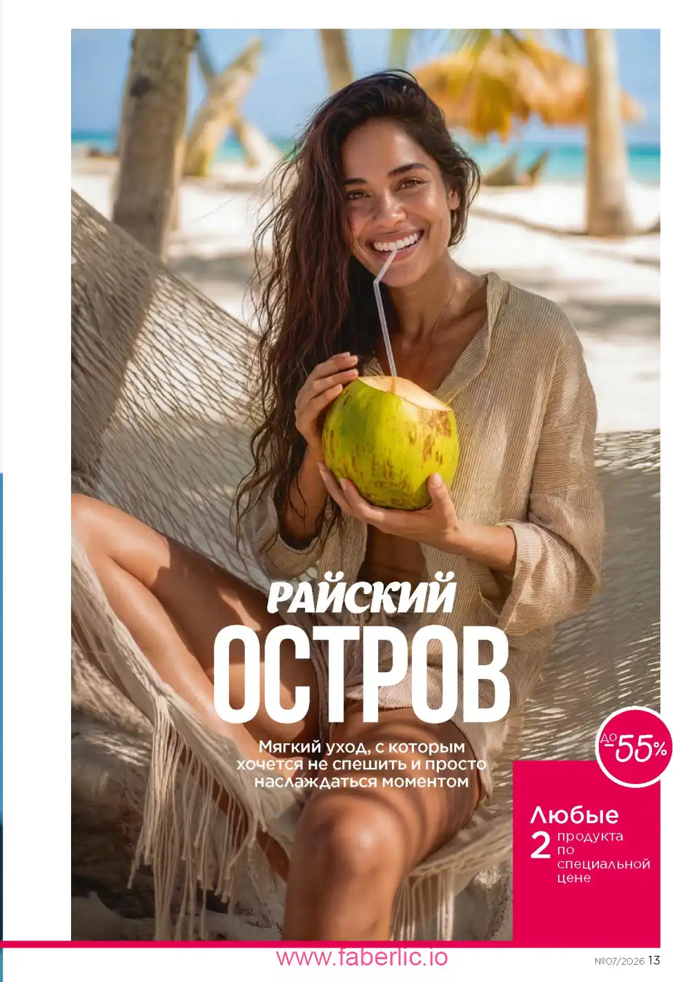 Следующий каталог Фаберлик | Faberlic 2026