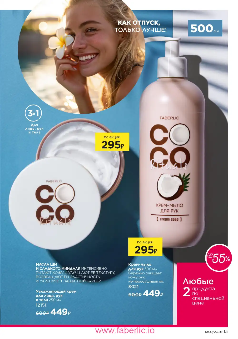 Следующий каталог Фаберлик | Faberlic 2026