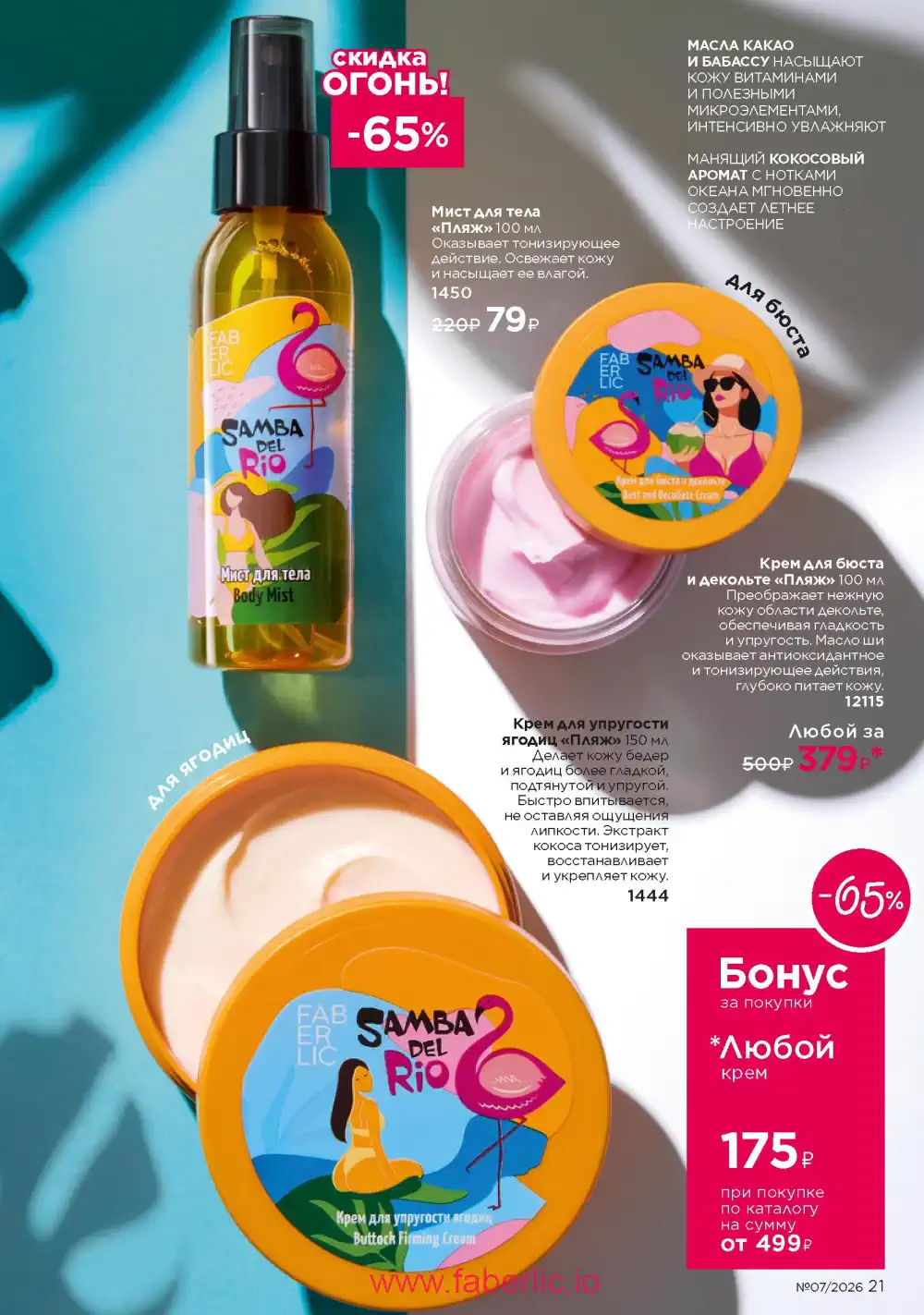 Следующий каталог Фаберлик | Faberlic 2026