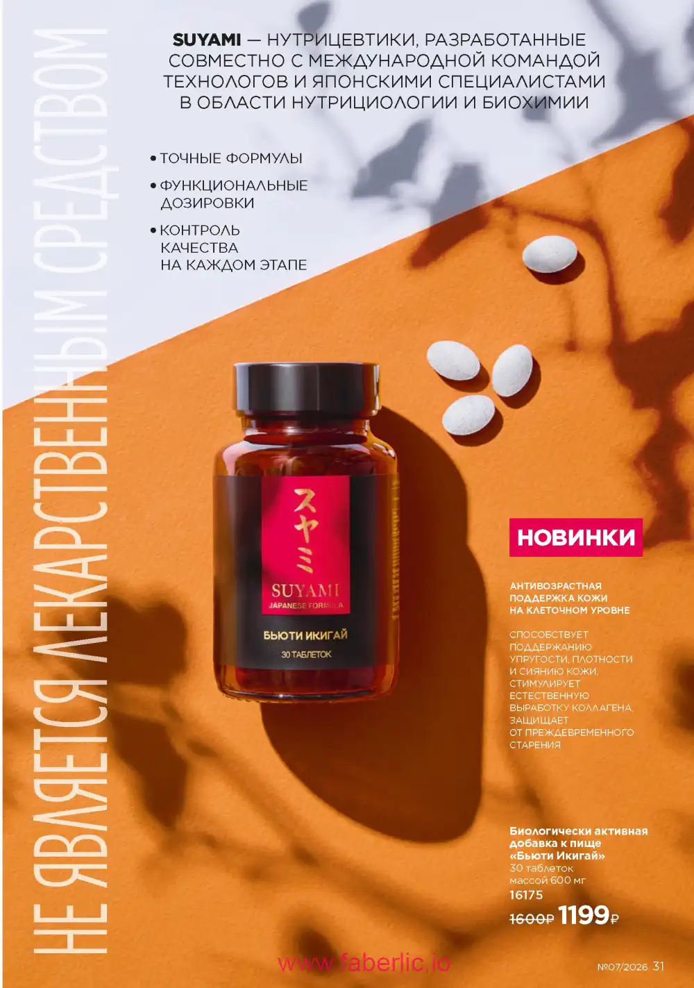 Следующий каталог Фаберлик | Faberlic 2026