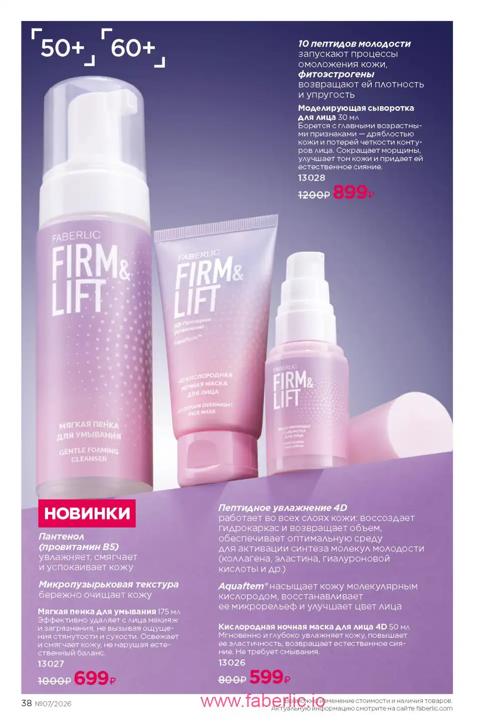 Следующий каталог Фаберлик | Faberlic 2026