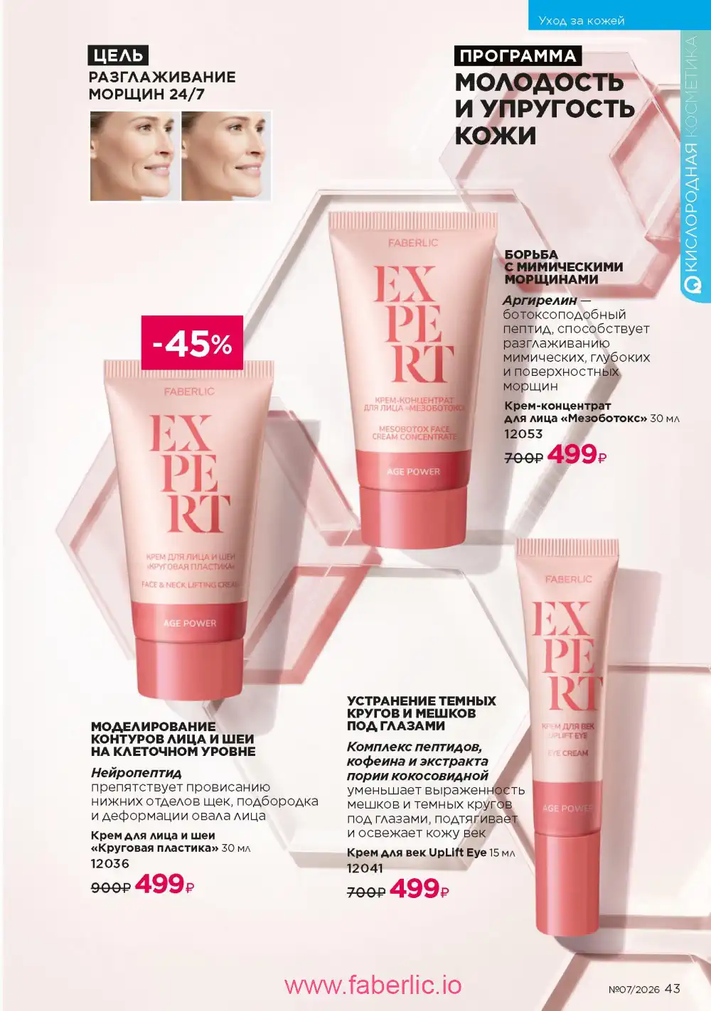 Следующий каталог Фаберлик | Faberlic 2026