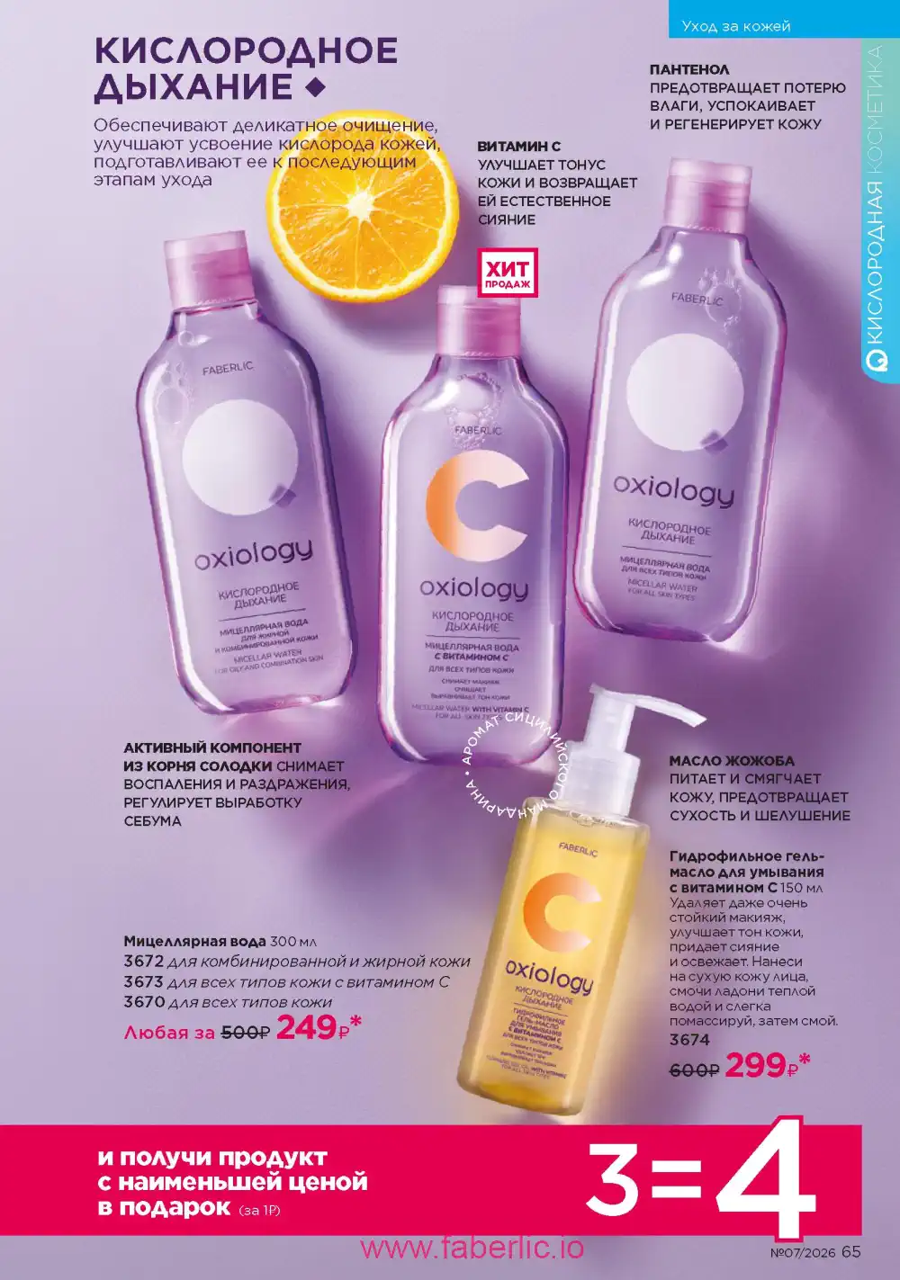 Следующий каталог Фаберлик | Faberlic 2026