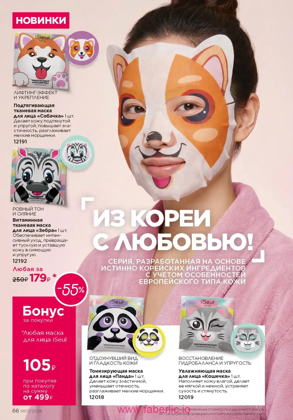 Следующий каталог Фаберлик | Faberlic 2026