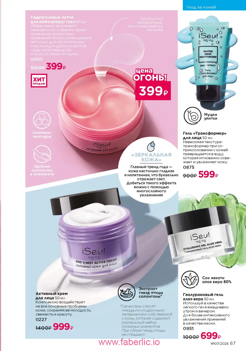 Следующий каталог Фаберлик | Faberlic 2026