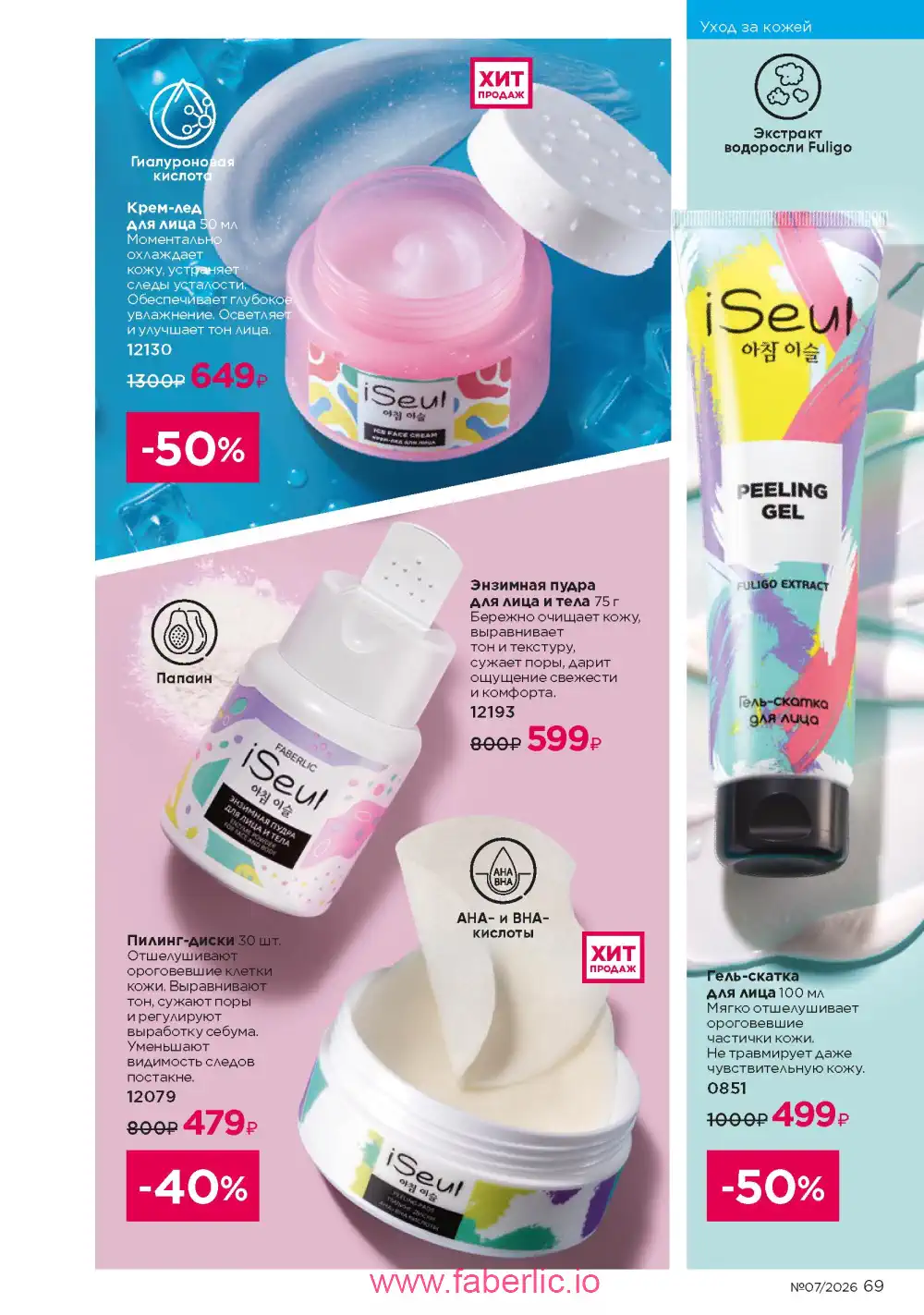 Следующий каталог Фаберлик | Faberlic 2026