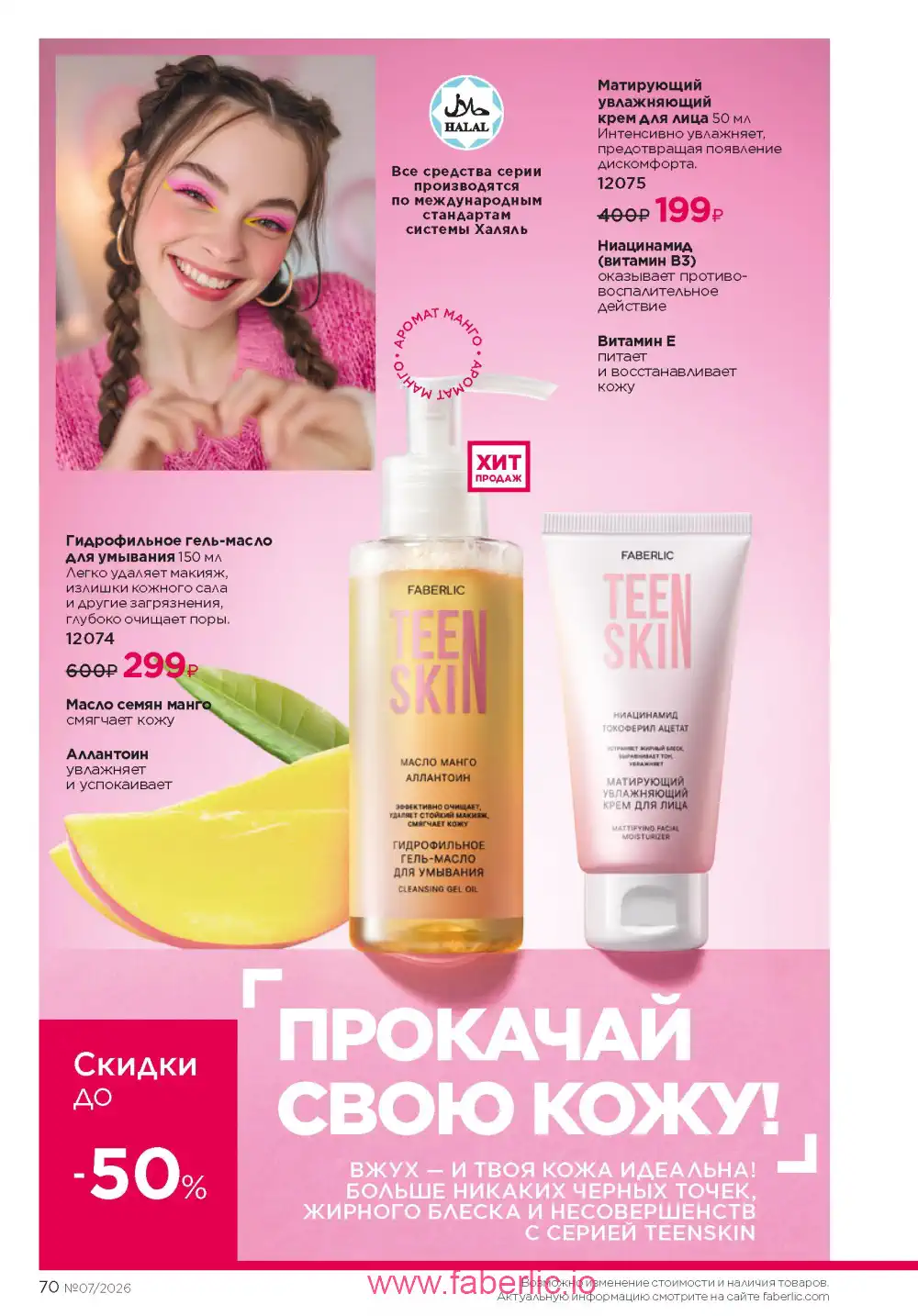 Следующий каталог Фаберлик | Faberlic 2026