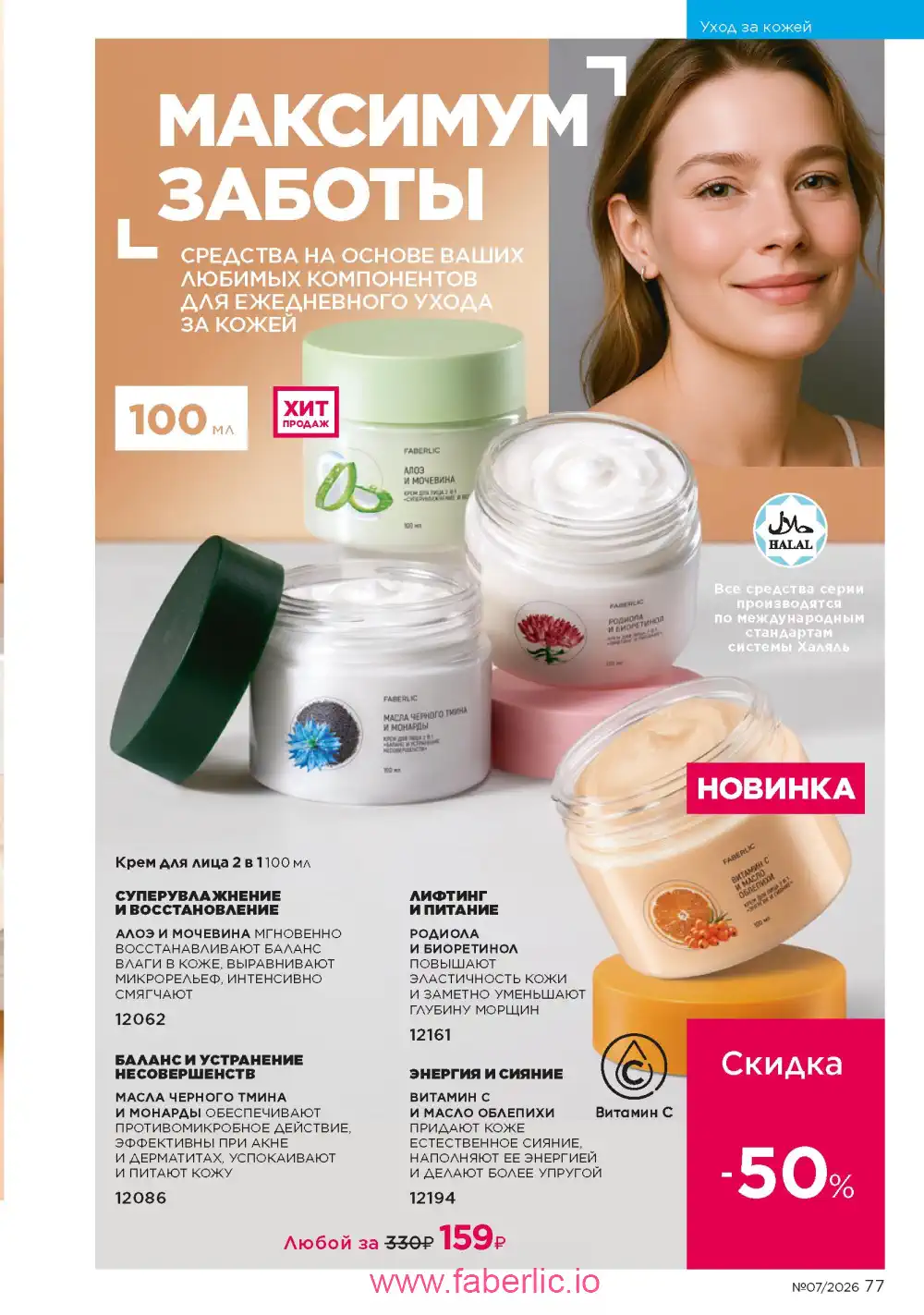 Следующий каталог Фаберлик | Faberlic 2026