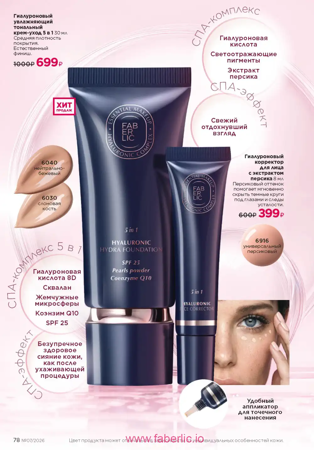 Следующий каталог Фаберлик | Faberlic 2026