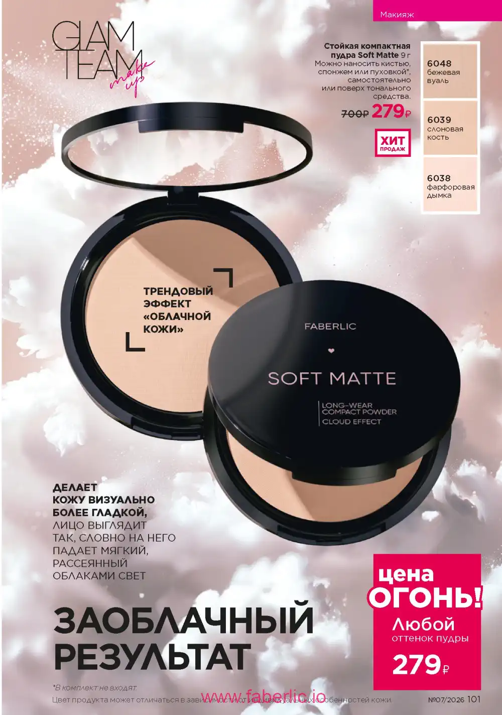 Следующий каталог Фаберлик | Faberlic 2026