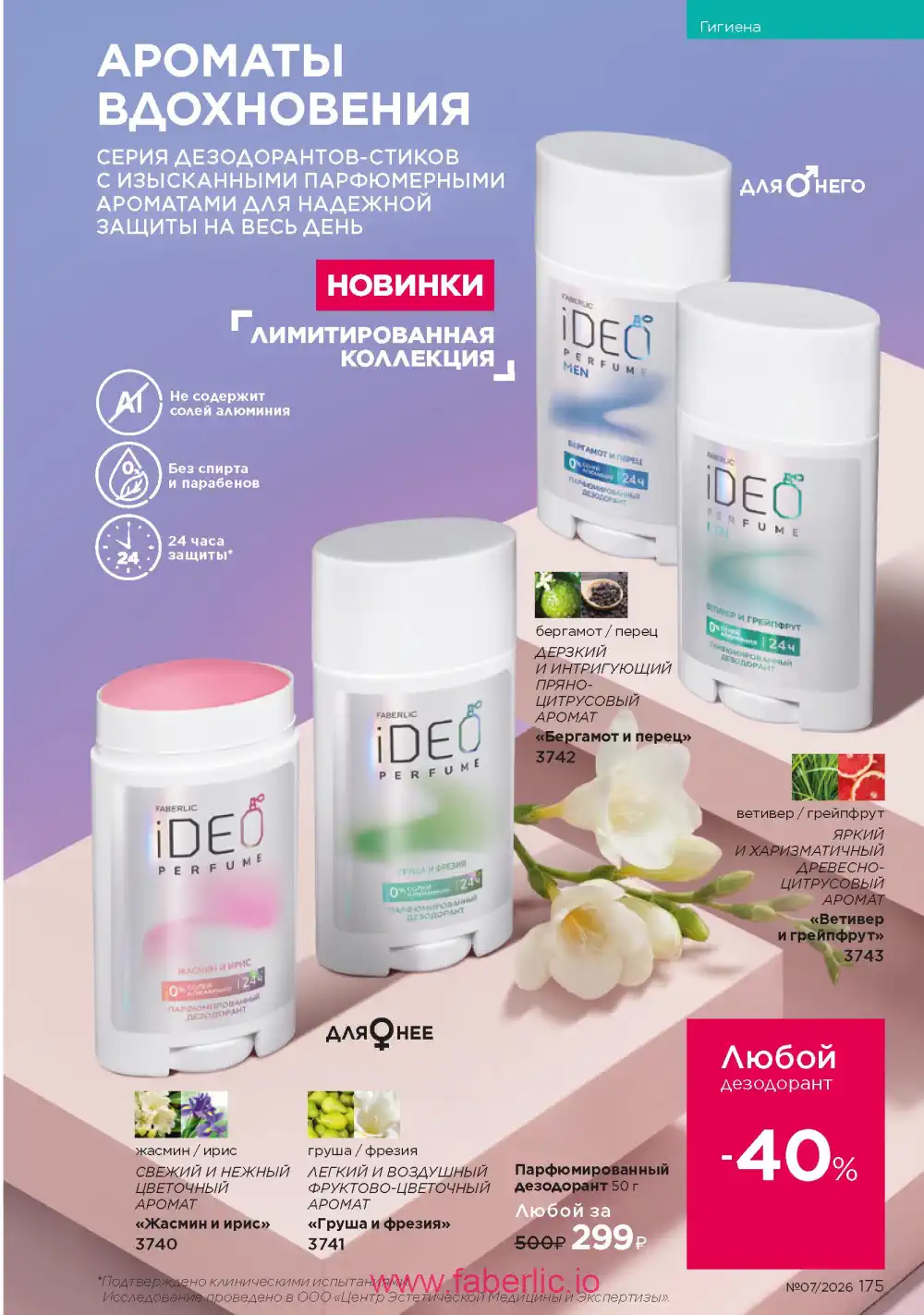 Следующий каталог Фаберлик | Faberlic 2026