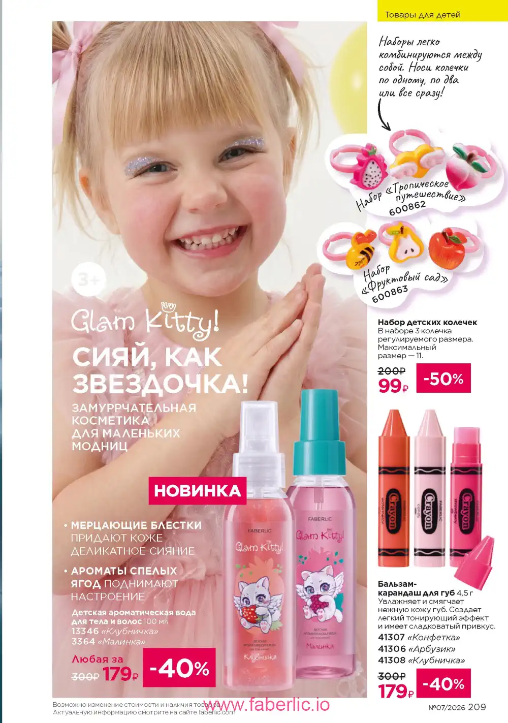 Следующий каталог Фаберлик | Faberlic 2026