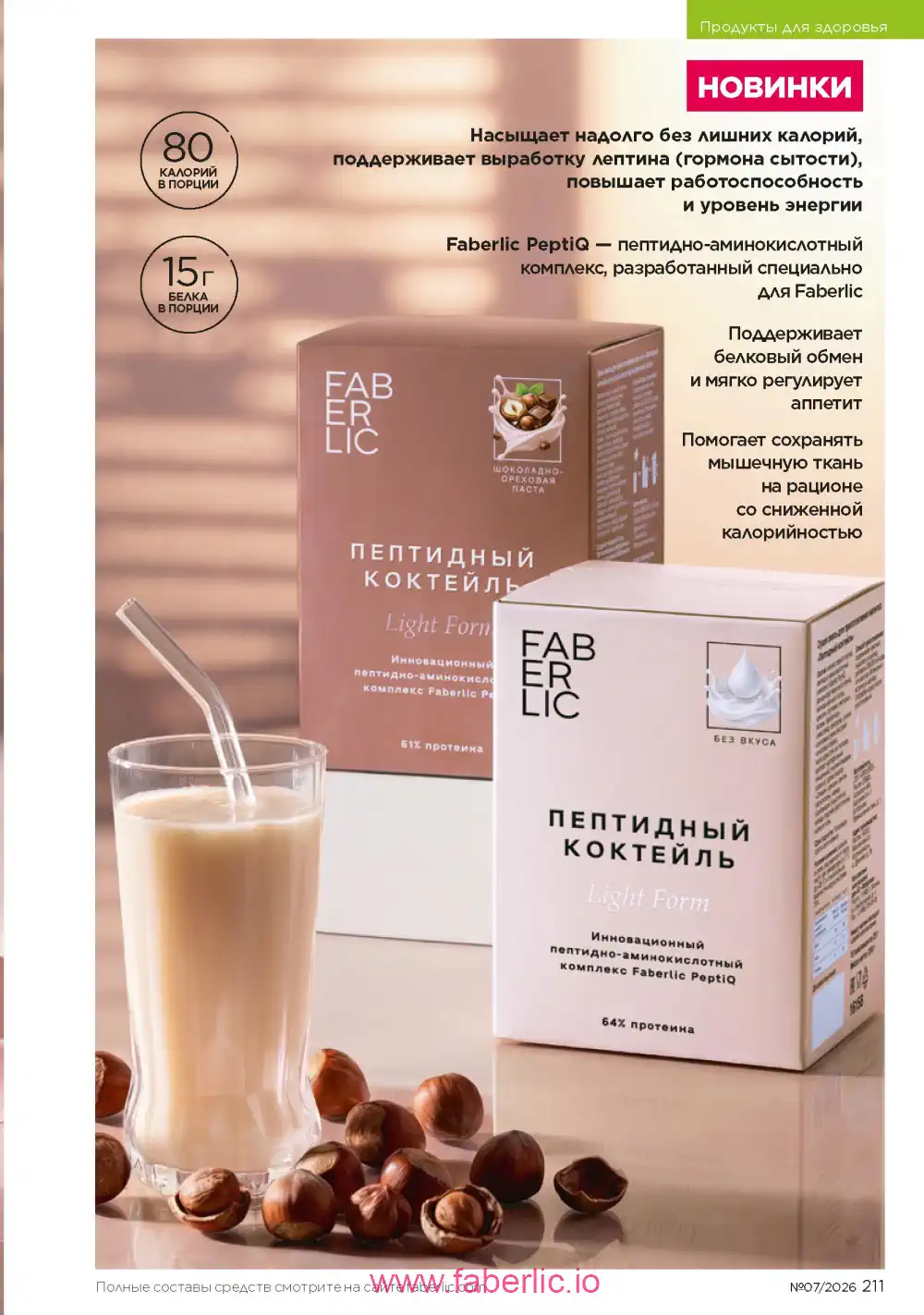 Следующий каталог Фаберлик | Faberlic 2026