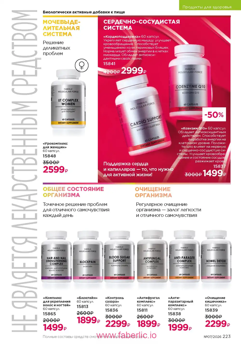 Следующий каталог Фаберлик | Faberlic 2026