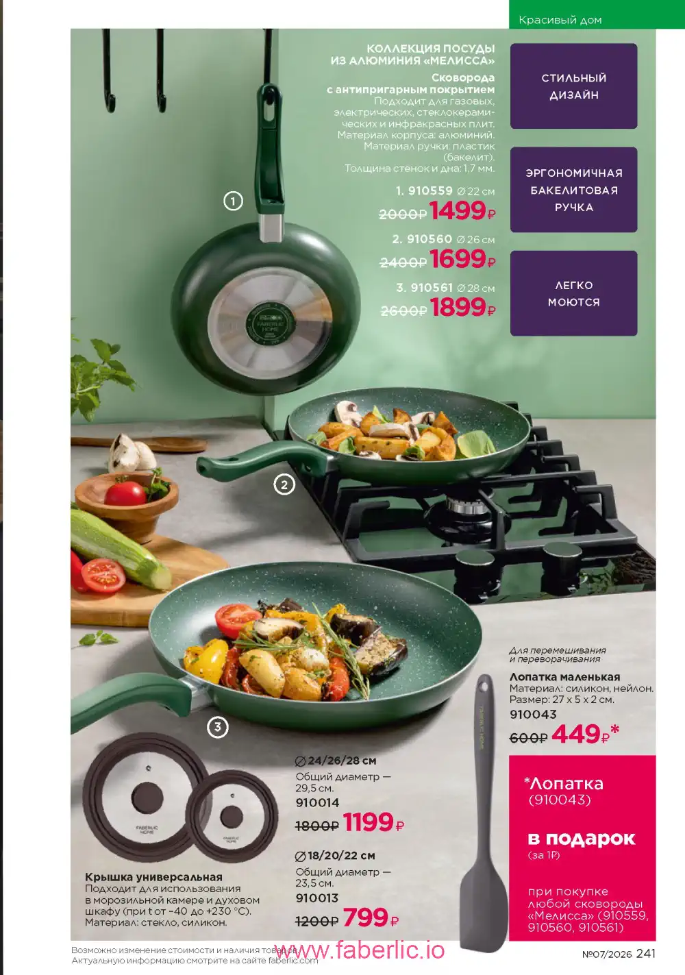 Следующий каталог Фаберлик | Faberlic 2026