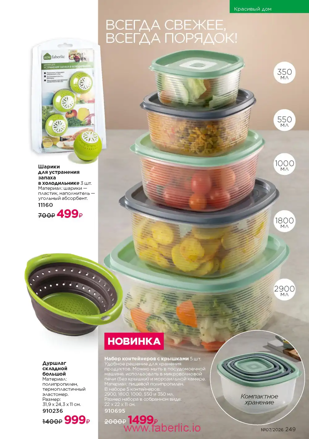 Следующий каталог Фаберлик | Faberlic 2026