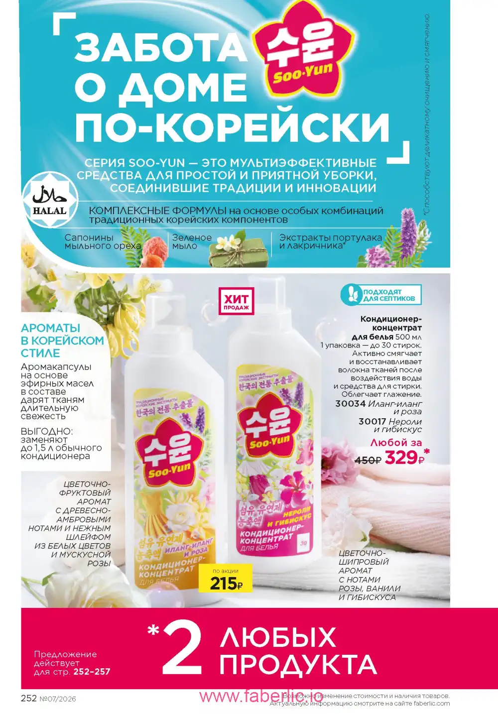 Следующий каталог Фаберлик | Faberlic 2026