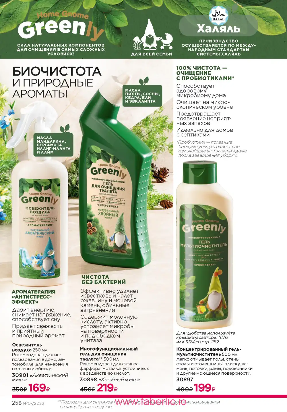 Следующий каталог Фаберлик | Faberlic 2026