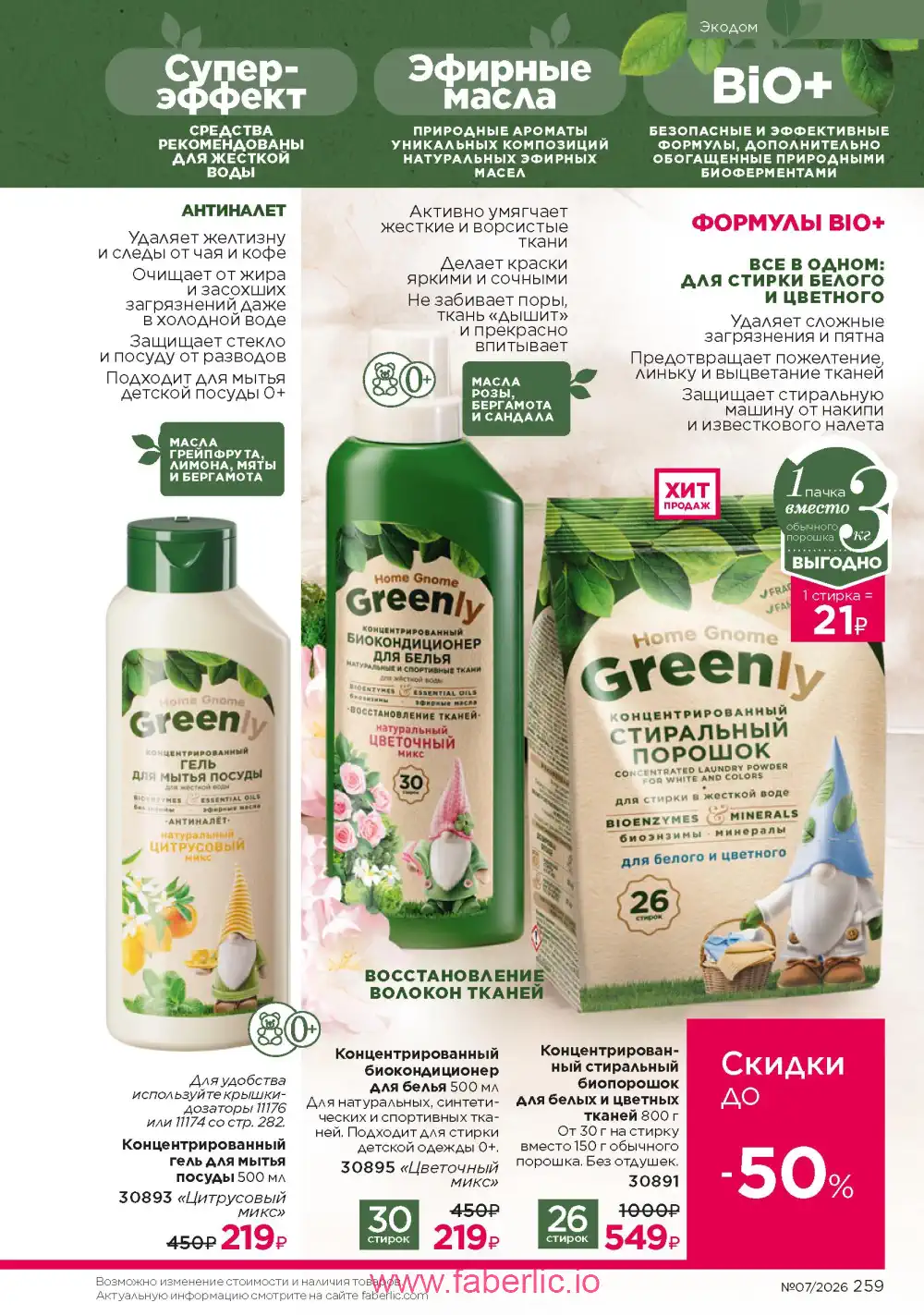 Следующий каталог Фаберлик | Faberlic 2026