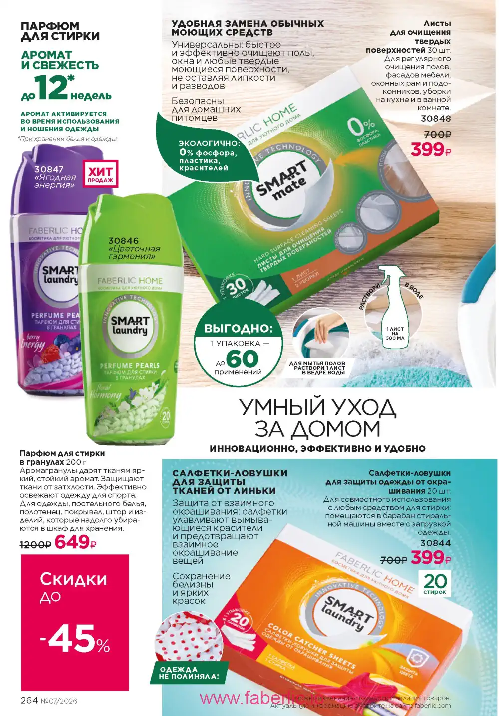 Следующий каталог Фаберлик | Faberlic 2026