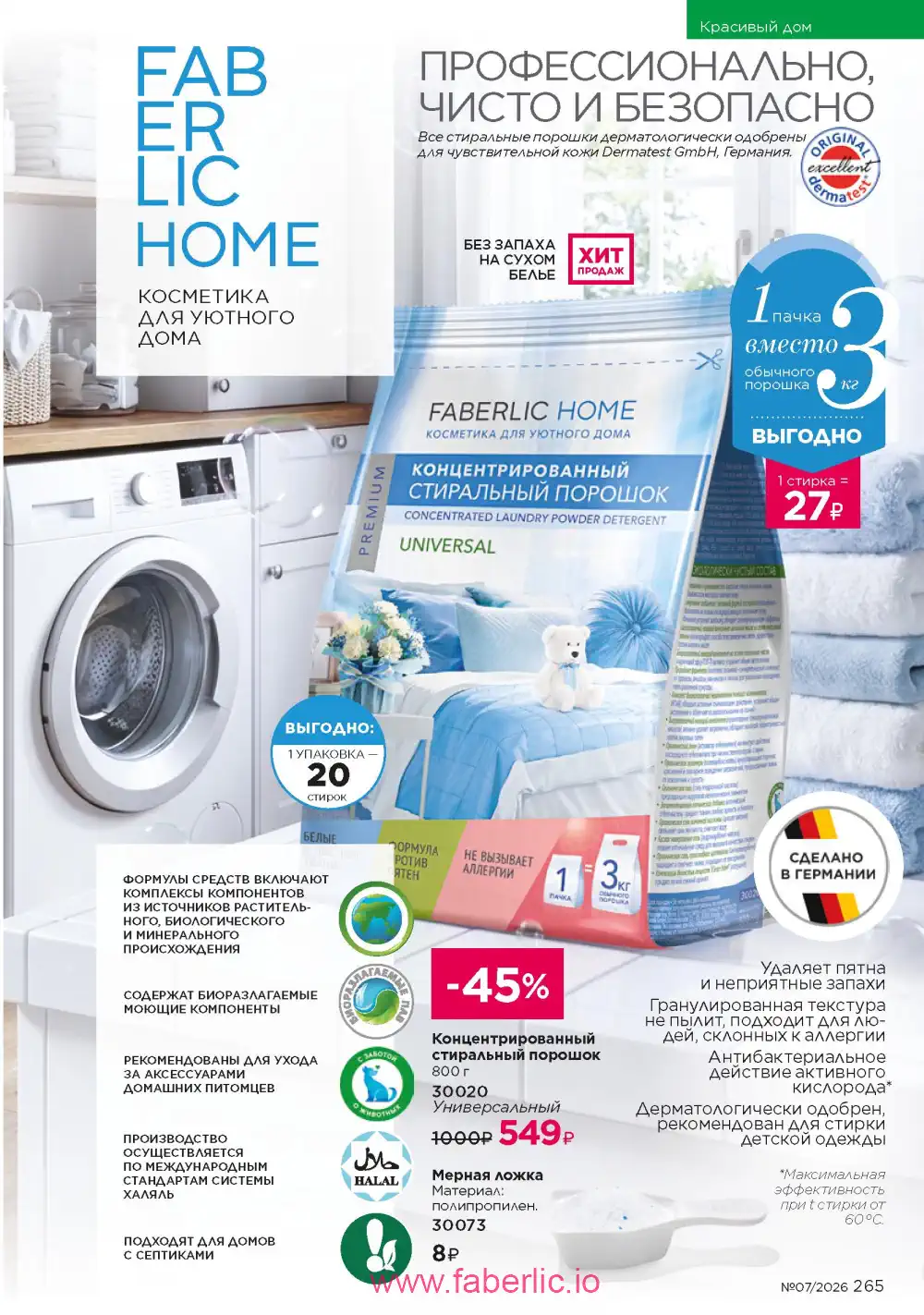 Следующий каталог Фаберлик | Faberlic 2026