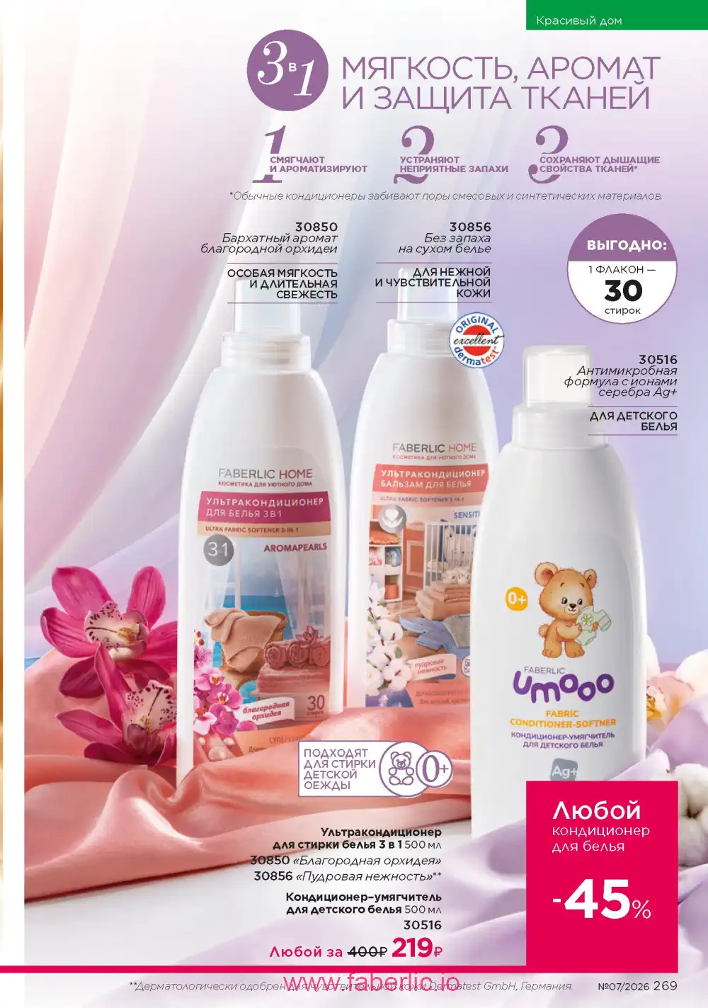 Следующий каталог Фаберлик | Faberlic 2026