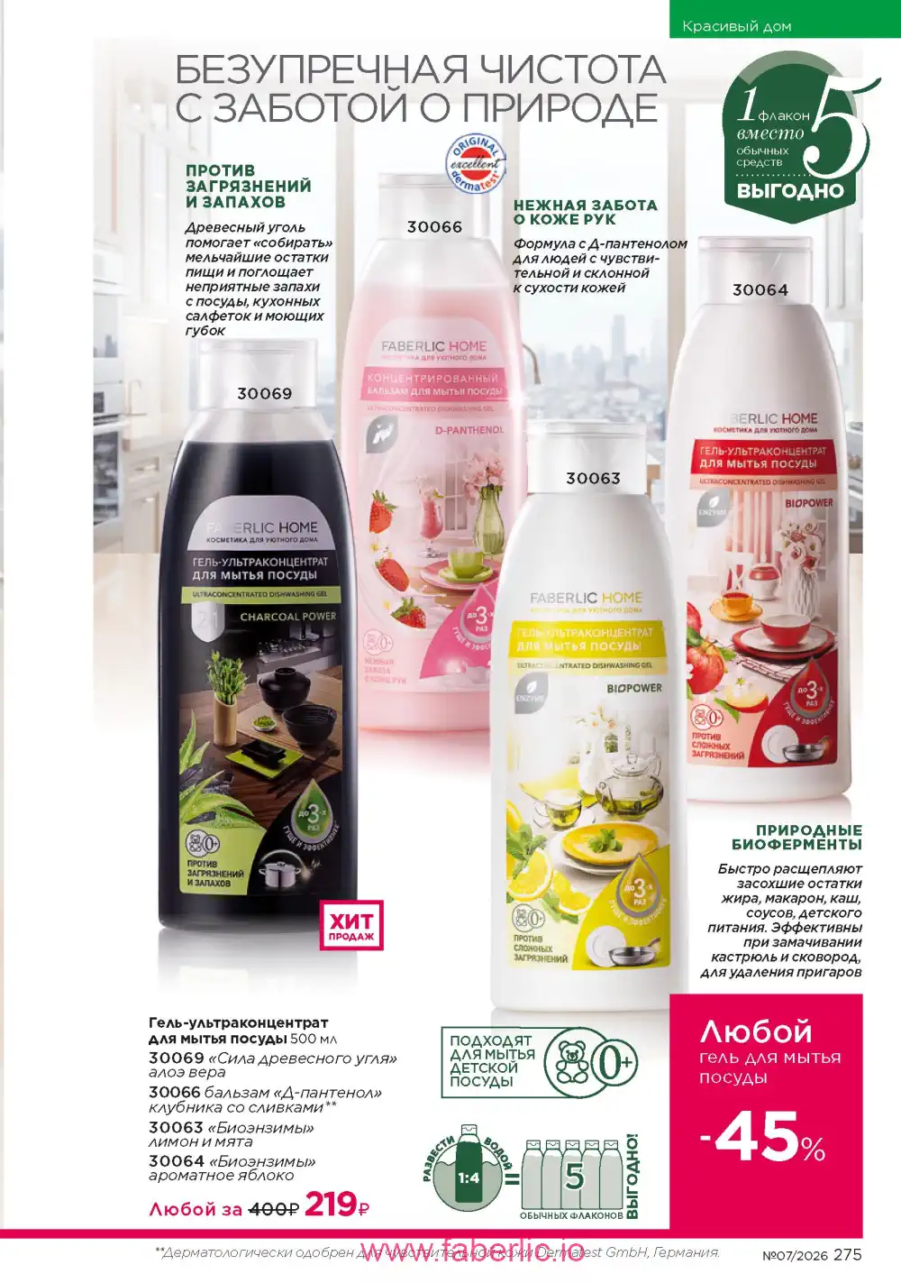 Следующий каталог Фаберлик | Faberlic 2026