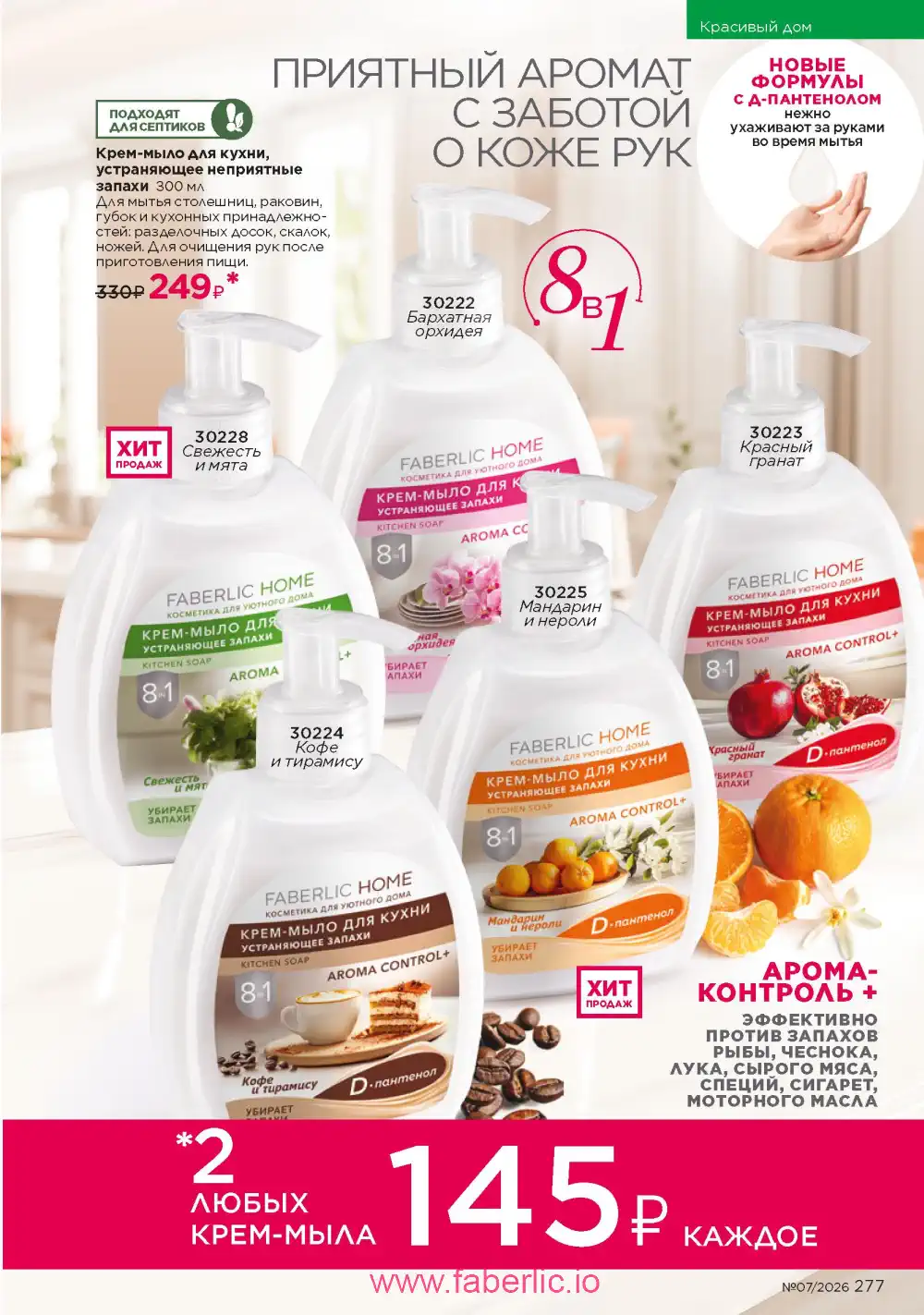 Следующий каталог Фаберлик | Faberlic 2026
