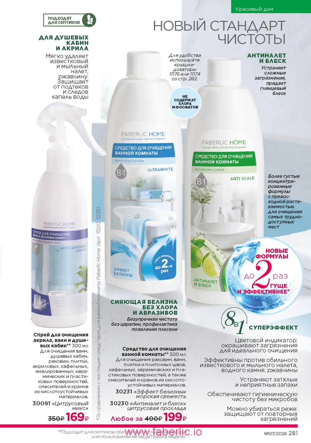 Следующий каталог Фаберлик | Faberlic 2026
