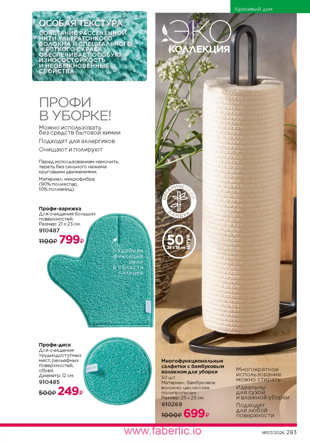 Следующий каталог Фаберлик | Faberlic 2026