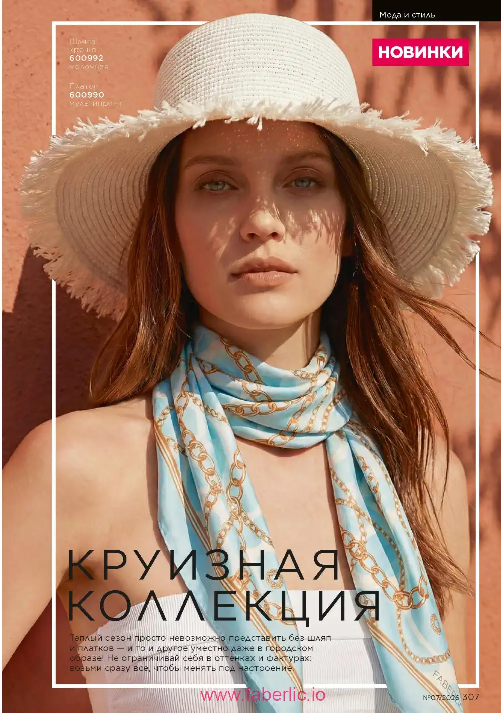 Следующий каталог Фаберлик | Faberlic 2026