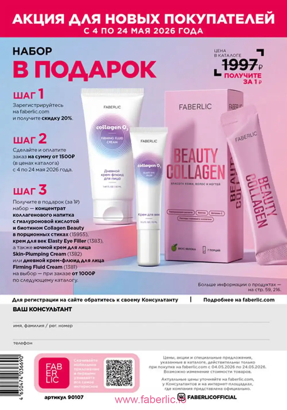 Следующий каталог Фаберлик | Faberlic 2026